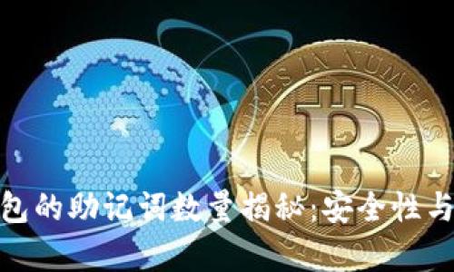 imToken钱包的助记词数量揭秘：安全性与恢复性分析