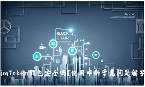 imToken钱包安全吗？使用中的常见问题解答