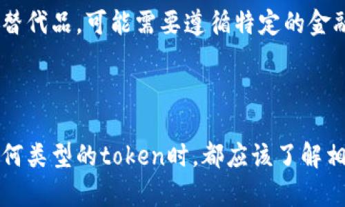 在讨论“token”是否合法时，首先需要明确我们所指的“token”是什么。一般而言，token可以指代多种不同的东西，比如：

1. **加密货币的代币**：在区块链技术中，token通常指的是通过智能合约创建的数字资产。这些代币可以代表某种价值，允许用户在区块链网络中进行交易。

2. **身份验证的令牌**：在计算机安全中，token可以用作用户身份验证的工具，用于确保访问系统或应用程序的安全性。

3. **实物代币**：在某些商业和游戏环境中，token可以作为一种实物的代表，比如代替货币的代币。

对于每种类型的token，其合法性可能因国家和地区的法律法规而异。

### 加密货币的代币

在许多国家，加密货币和代币的法律地位尚不明确，部分国家对这类资产采取了积极的监管措施，而其他国家则可能会限制或禁止其使用。例如：

- **美国**：Token在美国的法律地位复杂，取决于它们是否被认为是证券（如证券法下的证券）或者商品（如商品交易法下的商品）。如果某个token被定义为证券，那么它将受到更严格的监管。

- **中国**：中国对加密货币的态度较为保守，已经禁止ICO（首次代币发行）和大多数加密货币的交易。

- **欧洲**：欧洲国家在加密货币监管上也有所不同，一些国家积极拥抱区块链技术，而另一些国家则采取更为谨慎的立场。

### 身份验证的令牌

在计算机安全领域，令牌作为身份验证工具是广泛法律允许的。使用token进行用户身份验证是一种获得用户授权的方法，通常符合隐私保护和数据安全法规。但开发者和企业仍需遵循当地的数据保护法律，例如GDPR（通用数据保护条例）等。

### 实物代币

对于游戏或商业领域中的实物代币，合法性通常取决于它们的使用方式。例如，如果这些代币被视为货币替代品，可能需要遵循特定的金融法规；如果只是作为游戏内的道具或奖励，通常不会涉及法律问题。

### 小结

总之，“token”的合法性取决于其形式、用途以及所在的法律环境。为了确保合法性，个人或企业在使用任何类型的token时，都应该了解相关法律法规，并考虑寻求法律专家的建议。