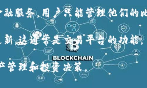 比特币钱包的核心功能主要包括存储比特币、发送和接收比特币、查看交易记录及管理私钥等。然而，以下几项并不是比特币钱包的核心功能：

1. **直接兑换货币**：比特币钱包本身并不提供直接将比特币兑换成法定货币的功能。用户通常需要借助交易所进行兑换。

2. **提供投资建议**：比特币钱包不负责提供投资建议或市场分析，用户需要自行进行研究和判断。

3. **处理智能合约**：大多数比特币钱包不支持复杂的智能合约功能，这在以太坊等平台上更为常见。

4. **提供匿名交易功能**：尽管比特币在某种程度上具有隐私性，但比特币钱包一般无法确保完全的匿名性，因为交易信息存储在区块链上，任何人都可以查阅。

5. **保障资产安全**：虽然钱包提供私钥管理和加密等功能来保护用户资产，但钱包自身并不能100%避免被黑客攻击或丢失的风险。

6. **资金借贷功能**：比特币钱包通常不提供借贷服务或其他金融服务，用户只能管理他们的比特币。

7. **自动更新市场数据**：钱包一般不会提供实时的市场价格更新，这通常是交易平台的功能。

了解这些比特币钱包的局限性可以帮助用户更好地进行数字资产管理和投资决策。