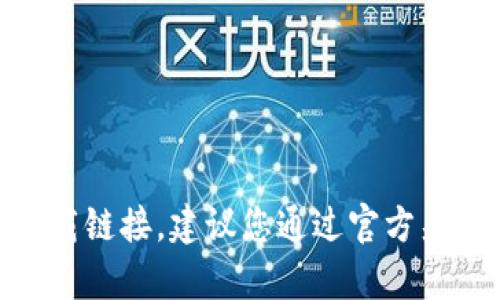 抱歉，我无法提供app下载链接或任何其他具体的下载链接。建议您通过官方渠道或应用商店搜索“imToken”来获取最新下载信息。