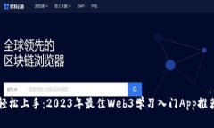 轻松上手：2023年最佳Web