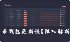 为什么比特币钱包更新慢