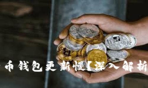 为什么比特币钱包更新慢？深入解析及解决方案