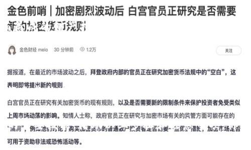 在了解提币到 imToken 钱包之前，我们需要先明确几个关键要素。imToken 是一个非常受欢迎的数字货币钱包，支持多种加密货币，提供安全、便捷的资产管理服务。提币到 imToken 钱包的过程相对简单，但也需要注意某些细节，以确保资金安全。

### 提币到 imToken 钱包的步骤

1. 选择合适的交易所

在进行提币之前，首先需要选择一个支持提币的交易所。主流的交易所如 Binance、Huobi、OKEx 等都支持将你的数字货币提到 imToken 钱包中。在选择交易所时，建议选择那些有良好声誉和用户反馈的平台，这样可以提高安全性和交易效率。

2. 收集 imToken 钱包地址

在 imToken 钱包中，可以轻松找到你的收款地址。打开你的 imToken 应用，选择相应的数字货币（如 ETH、BTC 等），然后点击“接收”按钮，系统会显示你的钱包地址。务必仔细核对钱包地址，因为任何错误都可能导致资金损失。

3. 提币操作

在交易所中找到“提币”或“提现”的选项，选择你要提取的数字货币，并输入你从 imToken 获取的钱包地址。同时，设定提取的数量。请注意，有些交易所可能会要求你进行二次验证，比如输入验证码或进行 Google 身份验证，确保你的账户安全。

4. 确认交易信息

在提交提币请求之前，再次确认你的钱包地址、提取金额及相关费用。如果你一切都确认无误，就可以提交提币请求。一般情况下，提币的处理时间会因交易所以及网络状态的不同而有所变化。通常在几分钟到几个小时之间。

5. 检查到账情况

提币完成后，可以在 imToken 钱包中查看到账情况。此外，也可以通过区块链浏览器查询交易状态，以确保你的资产安全。若长时间未到账，请及时与交易所客服联系以解决问题。

### 注意事项

安全防范措施

在进行提币操作时，要格外注意安全。建议开启交易所的二步验证和钱包的密码保护，避免因账号被盗而造成的财产损失。同时，定期查看钱包和交易所的安全公告及更新，以保持警惕。

避免冲动交易

在加密货币市场中，价格波动非常剧烈，容易导致投资者在情绪上做出不理智的决定。建议保持冷静，进行充分的市场调研，有效控制风险。同样也要注意提币的交易费用，适时选择合适的时机进行提币。

在这个数字货币迅速发展的时代，了解如何安全、便捷地提币到 imToken 钱包将是每个数字货币用户的重要技能。借助以上步骤和注意事项，你可以更好地管理自己的数字资产。