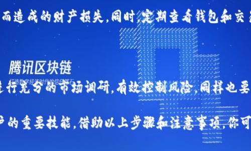 在了解提币到 imToken 钱包之前，我们需要先明确几个关键要素。imToken 是一个非常受欢迎的数字货币钱包，支持多种加密货币，提供安全、便捷的资产管理服务。提币到 imToken 钱包的过程相对简单，但也需要注意某些细节，以确保资金安全。

### 提币到 imToken 钱包的步骤

1. 选择合适的交易所

在进行提币之前，首先需要选择一个支持提币的交易所。主流的交易所如 Binance、Huobi、OKEx 等都支持将你的数字货币提到 imToken 钱包中。在选择交易所时，建议选择那些有良好声誉和用户反馈的平台，这样可以提高安全性和交易效率。

2. 收集 imToken 钱包地址

在 imToken 钱包中，可以轻松找到你的收款地址。打开你的 imToken 应用，选择相应的数字货币（如 ETH、BTC 等），然后点击“接收”按钮，系统会显示你的钱包地址。务必仔细核对钱包地址，因为任何错误都可能导致资金损失。

3. 提币操作

在交易所中找到“提币”或“提现”的选项，选择你要提取的数字货币，并输入你从 imToken 获取的钱包地址。同时，设定提取的数量。请注意，有些交易所可能会要求你进行二次验证，比如输入验证码或进行 Google 身份验证，确保你的账户安全。

4. 确认交易信息

在提交提币请求之前，再次确认你的钱包地址、提取金额及相关费用。如果你一切都确认无误，就可以提交提币请求。一般情况下，提币的处理时间会因交易所以及网络状态的不同而有所变化。通常在几分钟到几个小时之间。

5. 检查到账情况

提币完成后，可以在 imToken 钱包中查看到账情况。此外，也可以通过区块链浏览器查询交易状态，以确保你的资产安全。若长时间未到账，请及时与交易所客服联系以解决问题。

### 注意事项

安全防范措施

在进行提币操作时，要格外注意安全。建议开启交易所的二步验证和钱包的密码保护，避免因账号被盗而造成的财产损失。同时，定期查看钱包和交易所的安全公告及更新，以保持警惕。

避免冲动交易

在加密货币市场中，价格波动非常剧烈，容易导致投资者在情绪上做出不理智的决定。建议保持冷静，进行充分的市场调研，有效控制风险。同样也要注意提币的交易费用，适时选择合适的时机进行提币。

在这个数字货币迅速发展的时代，了解如何安全、便捷地提币到 imToken 钱包将是每个数字货币用户的重要技能。借助以上步骤和注意事项，你可以更好地管理自己的数字资产。