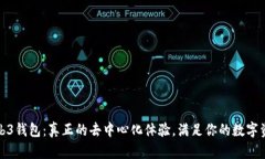 欧意Web3钱包：真正的去中