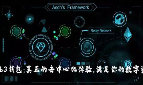 欧意Web3钱包：真正的去中心化体验，满足你的数字资产需求