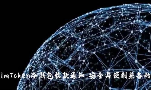 如何有效使用imToken冷钱包收款通知：安全与便利兼备的数字资产管理