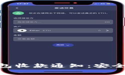 如何有效使用imToken冷钱包收款通知：安全与便利兼备的数字资产管理