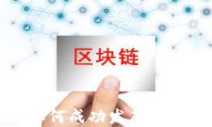 全面解读：如何成功发布
