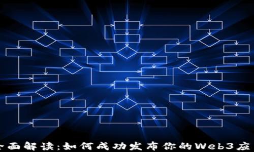 
全面解读：如何成功发布你的Web3应用