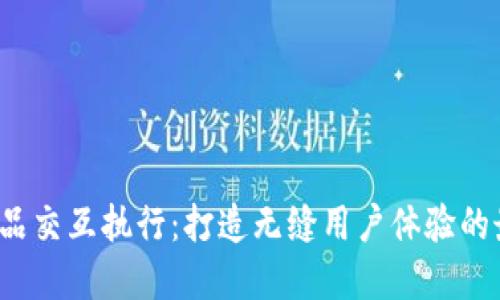 Web3产品交互执行：打造无缝用户体验的最佳实践