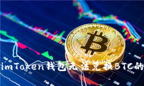 如何解决imToken钱包无法兑换BTC的常见问题