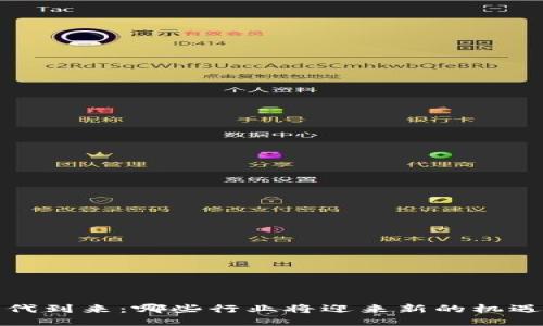 Web3时代到来：哪些行业将迎来新的机遇与挑战？