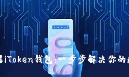 如何在线下载苹果iToken钱包：一步步解决你的数字资产管理难题