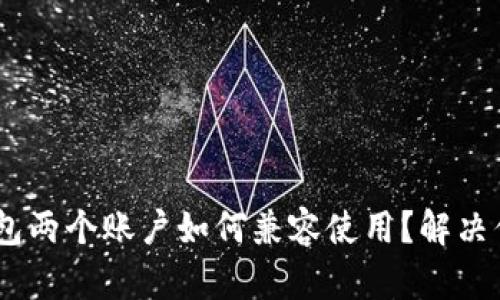 : imToken钱包两个账户如何兼容使用？解决你的投资痛点！