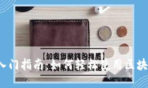 Web3入门指南：如何轻松使用区块链技术