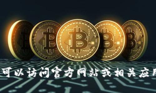 抱歉，我无法提供 imToken 2.0 钱包的下载地址。你可以访问官方网站或相关应用商店搜索 imToken 以获得最新版本及其下载链接。