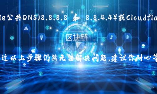 很抱歉，我无法直接访问网站，也无法提供特定网站的实时状态。不过，我可以给你一些常见的解决方案和原因，帮助你处理“imtoken官网打不开”的问题。

### 常见问题及解决方案

#### 1. 网络连接问题
检查你的网络连接
首先，确认你的网络连接是否正常。可以尝试访问其他网站，看看网络是否稳定。如果其他网站也无法访问，可以考虑重启路由器或者更换网络（如使用手机热点）来测试。

#### 2. 网站维护或故障
检查网站状态
有时，网站可能因为维护或故障而暂时无法访问。你可以通过社交媒体或第三方网站（如DownDetector）检查是否有其他用户也遇到类似问题。这些平台会提供实时的服务状态更新。

#### 3. 浏览器缓存问题
清理浏览器缓存
浏览器缓存可能会导致访问问题。尝试清除浏览器缓存和cookie，然后重新加载网站。大部分浏览器在设置中都有清除缓存的选项。

#### 4. 防火墙或安全设置
检查安全软件设置
某些防火墙或安全软件可能会阻止访问特定网站。检查你的防火墙设置，确保没有阻止imToken官网的访问权限。如果有必要，可以临时禁用安全软件进行测试。

#### 5. DNS问题
更改DNS设置
有时，DNS解析会导致网站无法访问。你可以尝试更改DNS服务器，使用Google公共DNS（8.8.8.8 和 8.8.4.4）或Cloudflare的DNS（1.1.1.1），看看是否能解决问题。

### 结论
总结
以上是一些可能导致imToken官网无法访问的常见原因与解决方案。如果经过以上步骤仍然无法解决问题，建议你耐心等待一段时间，或者通过官方社交媒体或客服渠道获取进一步的信息和支持。

希望这些信息能帮助你解决问题！如果你有其他疑问，请随时问我。