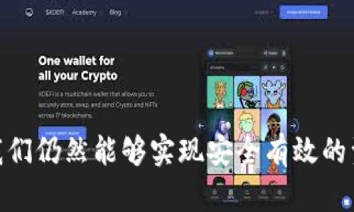 USDT冷钱包对接其他数字货币的可能性：你需要了解的一切

USDT, 冷钱包, ETC, 数字货币/guanjianci

引言：数字资产存储的选择
在数字货币的世界中，如何安全地存储资产是每个投资者必须面对的重要课题。尤其是对于像USDT（泰达币）这样的稳定币，投资者常常选择冷钱包来保证其资产的安全性。然而，很多人会好奇一个问题：如果我有一个USDT的冷钱包地址，是不是可以用来接收其他币种，比如以太坊的ETC？

USDT与冷钱包的基本概念
首先，我们需要明确USDT和冷钱包的定义。USDT作为一种与美元挂钩的稳定币，被广泛用于各种交易平台上。冷钱包则是指一种完全离线的资产存储方式，通常以硬件钱包或纸钱包的形式存在，其最大的优点是能够抵御黑客攻击和网络威胁。

冷钱包地址与币种兼容性
每种数字货币都有自己独特的区块链和地址格式。冷钱包地址主要是为了存储特定类型的数字货币而设计的。一般情况下，USDT是基于多个区块链协议发行的，包括以太坊（ERC20）、波场（TRC20）等。而ETC则是以太坊经典（Ethereum Classic）的原生代币，使用的区块链是完全不同的。因此，一个USDT冷钱包地址通常是无法直接接收ETC的。

为什么不可以接收其他币种？
具体来说，一个USDT的冷钱包地址在其钱包软件中被标识为特定的数字资产。因此，尝试向此地址发送ETC可能会导致资金损失。有些钱包可能会多币种支持，但这并不意味着它们能接受所有不同的币种。每个链上的地址都有其自身的数据结构和协议规则。

跨链转账的市场现状
目前，有些技术出现了，可以实现跨链转账。例如，跨链桥（Cross-Chain Bridge）或去中心化的交易所（DEX）能够让用户将一种代币转换为另一种代币，而不需要直接将其发送到不兼容的地址。不少交易所也开始提供这种服务，用户可以在其中进行资产的转化。不过，这一般需要一定的操作技巧和对风险的理解。

如何解决多币种存储需求？
对投资者而言，如何有效管理多币种资产是一个难题。如果你想同时持有USDT和ETC，最基础的方法是使用支持多币种的冷钱包。这种冷钱包一般可以在同一个界面中管理多种数字资产，为用户提供了极大的便利。

选择适合的冷钱包
市场上许多硬件钱包都支持多币种管理，例如Ledger、Trezor等，都提供了一种安全便捷的存储解决方案。选择适合自己的冷钱包时，可以参考以下几点：
ul
    li钱包的支持币种数量和类型/li
    li安全性和易用性/li
    li社区评价以及品牌声誉/li
    li价格和售后服务/li
/ul

总结
在加密货币的投资与管理中，资产的安全存储始终是投资者应关注的重中之重。虽然USDT的冷钱包地址不能直接接收ETC，但通过选择合适的工具和策略，我们仍然能够实现安全有效的资产管理。希望这篇文章对你的加密投资之路有所帮助。