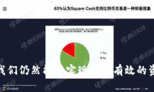 USDT冷钱包对接其他数字货币的可能性：你需要了解的一切

USDT, 冷钱包, ETC, 数字货币/guanjianci

引言：数字资产存储的选择
在数字货币的世界中，如何安全地存储资产是每个投资者必须面对的重要课题。尤其是对于像USDT（泰达币）这样的稳定币，投资者常常选择冷钱包来保证其资产的安全性。然而，很多人会好奇一个问题：如果我有一个USDT的冷钱包地址，是不是可以用来接收其他币种，比如以太坊的ETC？

USDT与冷钱包的基本概念
首先，我们需要明确USDT和冷钱包的定义。USDT作为一种与美元挂钩的稳定币，被广泛用于各种交易平台上。冷钱包则是指一种完全离线的资产存储方式，通常以硬件钱包或纸钱包的形式存在，其最大的优点是能够抵御黑客攻击和网络威胁。

冷钱包地址与币种兼容性
每种数字货币都有自己独特的区块链和地址格式。冷钱包地址主要是为了存储特定类型的数字货币而设计的。一般情况下，USDT是基于多个区块链协议发行的，包括以太坊（ERC20）、波场（TRC20）等。而ETC则是以太坊经典（Ethereum Classic）的原生代币，使用的区块链是完全不同的。因此，一个USDT冷钱包地址通常是无法直接接收ETC的。

为什么不可以接收其他币种？
具体来说，一个USDT的冷钱包地址在其钱包软件中被标识为特定的数字资产。因此，尝试向此地址发送ETC可能会导致资金损失。有些钱包可能会多币种支持，但这并不意味着它们能接受所有不同的币种。每个链上的地址都有其自身的数据结构和协议规则。

跨链转账的市场现状
目前，有些技术出现了，可以实现跨链转账。例如，跨链桥（Cross-Chain Bridge）或去中心化的交易所（DEX）能够让用户将一种代币转换为另一种代币，而不需要直接将其发送到不兼容的地址。不少交易所也开始提供这种服务，用户可以在其中进行资产的转化。不过，这一般需要一定的操作技巧和对风险的理解。

如何解决多币种存储需求？
对投资者而言，如何有效管理多币种资产是一个难题。如果你想同时持有USDT和ETC，最基础的方法是使用支持多币种的冷钱包。这种冷钱包一般可以在同一个界面中管理多种数字资产，为用户提供了极大的便利。

选择适合的冷钱包
市场上许多硬件钱包都支持多币种管理，例如Ledger、Trezor等，都提供了一种安全便捷的存储解决方案。选择适合自己的冷钱包时，可以参考以下几点：
ul
    li钱包的支持币种数量和类型/li
    li安全性和易用性/li
    li社区评价以及品牌声誉/li
    li价格和售后服务/li
/ul

总结
在加密货币的投资与管理中，资产的安全存储始终是投资者应关注的重中之重。虽然USDT的冷钱包地址不能直接接收ETC，但通过选择合适的工具和策略，我们仍然能够实现安全有效的资产管理。希望这篇文章对你的加密投资之路有所帮助。