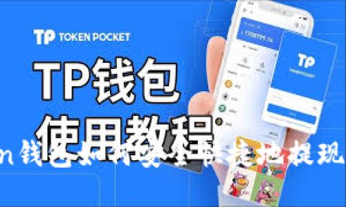 imToken钱包如何安全快捷地提现到国外?