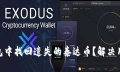 如何在imToken钱包中找回遗