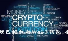 如何处理已授权的Web3钱包