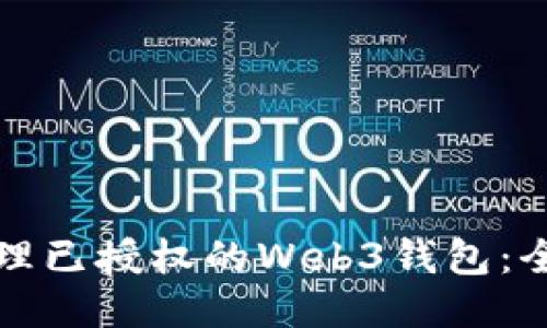 如何处理已授权的Web3钱包：全面指南