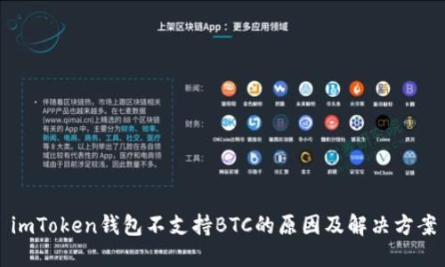 imToken钱包不支持BTC的原因及解决方案