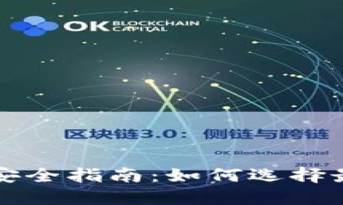 比特币钱包安全指南：如何选择最安全的钱包