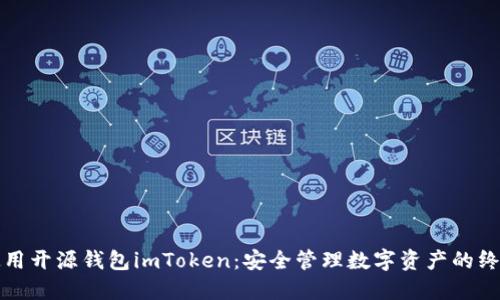 如何使用开源钱包imToken：安全管理数字资产的终极指南