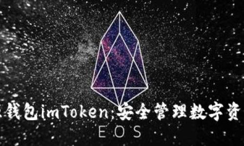 如何使用开源钱包imToken：安全管理数字资产的终极指南