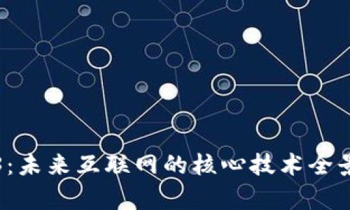 Web3：未来互联网的核心技术全景解析