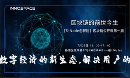 链城Web3：重塑数字经济的新生态，解决用户的安全与隐私痛点