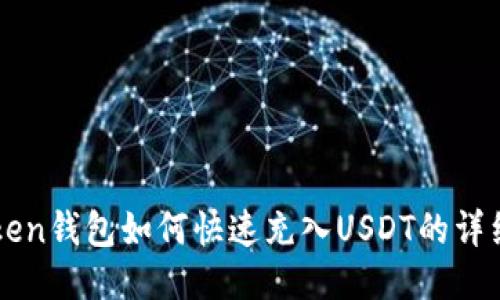 imToken钱包如何快速充入USDT的详细教程