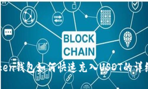 imToken钱包如何快速充入USDT的详细教程