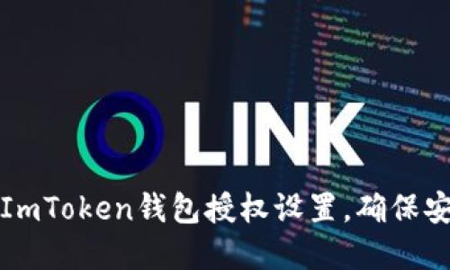 如何查看ImToken钱包授权设置，确保安全和私密