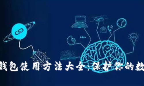 imToken冷钱包使用方法大全：保护你的数字资产安全