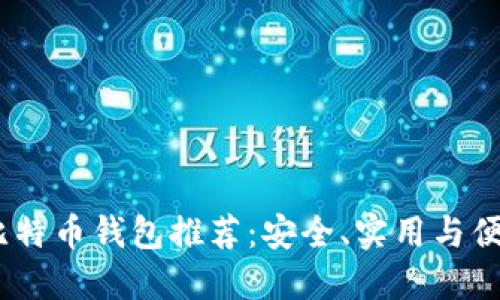2023年最佳比特币钱包推荐：安全、实用与便捷的完美结合