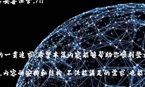 hibaoshiimToken钱包登录详解：轻松跨链登录与使用/hibaoshi

imToken钱包, 登录, 跨链, 使用技巧/guanjianci

一、什么是imToken钱包？
imToken钱包是一款广受欢迎的数字货币钱包，主要被用于管理和交易以太坊及其ERC20代币。相较于其他类型的钱包，imToken不仅支持多链资产，还具备安全性高、操作便捷等优点，成为了众多区块链用户的首选。无论是新手还是老用户，imToken都为大家提供了良好的使用体验。

二、登录imToken钱包的基本方式
要使用imToken钱包，首先需要进行登录。通常，用户可以通过以下几种方式登录：
ul
    listrong助记词登录：/strong用户在首次创建钱包时，会生成一组助记词，这些助记词是重置或恢复钱包的基础。在登录时，只需输入这组助记词即可恢复钱包。/li
    listrong私钥登录：/strong用户也可以通过导入私钥来登录。私钥是钱包中最为重要的信息，妥善保管非常重要。/li
    listrong指纹或面部识别登录：/strong一些手机支持生物识别功能，用户可利用这些功能快速登录钱包。/li
/ul

三、如何登录其他账户？
如果你想登录其他账户或不同的钱包地址，可以按照以下步骤操作：
h41. 退出当前账户/h4
在app中，找到“设置”选项，然后选择“退出登录”。这一步非常简单，但保证数据安全至关重要。

h42. 选择登录方式/h4
根据上述所述的登录方式，选择恰当的方法，比如选择“通过助记词登录”或“通过私钥登录”。

h43. 输入相关信息/h4
假设你选择通过助记词登录，那么请将新的助记词准确输入。如果是私钥，则请粘贴或手动输入，并确认信息的准确性。

h44. 确认安全性/h4
在首次登录新账户时，会提示你进行安全性确认，比如设置新的密码、启用双重验证等。这些步骤可以有效保护你的数字资产。

四、跨链资产管理
imToken最大的一大特色就是支持多链资产的管理，可以轻松地在以太坊、比特币等各大区块链间进行切换和操作。
在你成功登录到imToken后，主界面会有不同链的资产显示，你可以方便地管理多种数字货币，而无须在不同的钱包间切换，极大地方便了用户的日常操作。

五、安全性和隐私保护
对于数字资产的用户来说，安全是最重要的考量之一。imToken钱包致力于用户的资产安全，采用了多重加密技术，确保用户的助记词、私钥等信息不会泄露。并且app内部的各项功能设计都藏有细节，比如禁止后台长时间运行，减少信息被窃取的风险。

六、常见问题解答
当用户在使用imToken时，难免会遇到一些问题。以下是一些常见的FAQ：
ul
    listrong1. 如何找回我的助记词？/strong 如果用户失去了助记词，将无法访问钱包。因此，生成助记词后，一定要妥善保管。/li
    listrong2. 如何确保我的私钥安全？/strong 确保私钥不存储在网络上，尽量使用纸和硬件等物理方式保存。/li
    listrong3. imToken钱包是否支持恢复功能？/strong 是的，通过助记词或者私钥，可以随时恢复钱包。/li
/ul

七、总结
登录imToken钱包并管理你的数字资产其实比较简单，只需掌握几个基本步骤。同时，安全性和用户体验也是imToken的一贯追求。希望本篇内容能够帮助你顺利登录并使用imToken钱包，尽情体验数字货币世界的魅力。

这样的大纲设计能为用户提供清晰而全面的操作指南，有效地解决用户在使用imToken钱包过程中遇到的痛点和疑问。内容的安排和结构，不仅能满足的需求，也能提升用户的阅读体验。