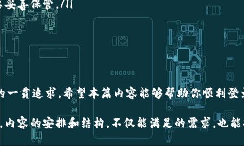 hibaoshiimToken钱包登录详解：轻松跨链登录与使用/hibaoshi

imToken钱包, 登录, 跨链, 使用技巧/guanjianci

一、什么是imToken钱包？
imToken钱包是一款广受欢迎的数字货币钱包，主要被用于管理和交易以太坊及其ERC20代币。相较于其他类型的钱包，imToken不仅支持多链资产，还具备安全性高、操作便捷等优点，成为了众多区块链用户的首选。无论是新手还是老用户，imToken都为大家提供了良好的使用体验。

二、登录imToken钱包的基本方式
要使用imToken钱包，首先需要进行登录。通常，用户可以通过以下几种方式登录：
ul
    listrong助记词登录：/strong用户在首次创建钱包时，会生成一组助记词，这些助记词是重置或恢复钱包的基础。在登录时，只需输入这组助记词即可恢复钱包。/li
    listrong私钥登录：/strong用户也可以通过导入私钥来登录。私钥是钱包中最为重要的信息，妥善保管非常重要。/li
    listrong指纹或面部识别登录：/strong一些手机支持生物识别功能，用户可利用这些功能快速登录钱包。/li
/ul

三、如何登录其他账户？
如果你想登录其他账户或不同的钱包地址，可以按照以下步骤操作：
h41. 退出当前账户/h4
在app中，找到“设置”选项，然后选择“退出登录”。这一步非常简单，但保证数据安全至关重要。

h42. 选择登录方式/h4
根据上述所述的登录方式，选择恰当的方法，比如选择“通过助记词登录”或“通过私钥登录”。

h43. 输入相关信息/h4
假设你选择通过助记词登录，那么请将新的助记词准确输入。如果是私钥，则请粘贴或手动输入，并确认信息的准确性。

h44. 确认安全性/h4
在首次登录新账户时，会提示你进行安全性确认，比如设置新的密码、启用双重验证等。这些步骤可以有效保护你的数字资产。

四、跨链资产管理
imToken最大的一大特色就是支持多链资产的管理，可以轻松地在以太坊、比特币等各大区块链间进行切换和操作。
在你成功登录到imToken后，主界面会有不同链的资产显示，你可以方便地管理多种数字货币，而无须在不同的钱包间切换，极大地方便了用户的日常操作。

五、安全性和隐私保护
对于数字资产的用户来说，安全是最重要的考量之一。imToken钱包致力于用户的资产安全，采用了多重加密技术，确保用户的助记词、私钥等信息不会泄露。并且app内部的各项功能设计都藏有细节，比如禁止后台长时间运行，减少信息被窃取的风险。

六、常见问题解答
当用户在使用imToken时，难免会遇到一些问题。以下是一些常见的FAQ：
ul
    listrong1. 如何找回我的助记词？/strong 如果用户失去了助记词，将无法访问钱包。因此，生成助记词后，一定要妥善保管。/li
    listrong2. 如何确保我的私钥安全？/strong 确保私钥不存储在网络上，尽量使用纸和硬件等物理方式保存。/li
    listrong3. imToken钱包是否支持恢复功能？/strong 是的，通过助记词或者私钥，可以随时恢复钱包。/li
/ul

七、总结
登录imToken钱包并管理你的数字资产其实比较简单，只需掌握几个基本步骤。同时，安全性和用户体验也是imToken的一贯追求。希望本篇内容能够帮助你顺利登录并使用imToken钱包，尽情体验数字货币世界的魅力。

这样的大纲设计能为用户提供清晰而全面的操作指南，有效地解决用户在使用imToken钱包过程中遇到的痛点和疑问。内容的安排和结构，不仅能满足的需求，也能提升用户的阅读体验。