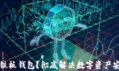 
什么是比特币铁板钱包？彻底解决数字资产安全储存的痛点