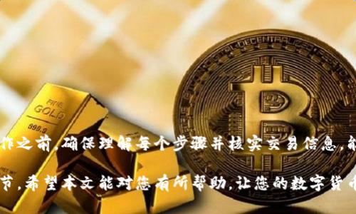 如何顺利将imToken钱包中的EOS转出？简单步骤详解

imToken钱包, EOS转出, 数字货币, 钱包教程/guanjianci

一、什么是imToken钱包？
在数字货币的世界中，imToken钱包是一个广受欢迎的选择。它不仅支持多种虚拟货币的存储和管理，还提供了便捷的转账功能。对于许多新手用户来说，正确地使用imToken钱包进行货币转出可能会存在一些困惑，尤其是在操作EOS等特定数字货币时。

二、为什么选择EOS？
EOS作为一种热门的区块链平台，以其高效的交易速度和灵活的智能合约功能而受到广泛关注。许多用户喜欢在imToken钱包中保存EOS，因为它提供了良好的用户体验和安全性。然而，有时我们需要将这些EOS转出，进行交易或者转入其他钱包，那么该如何操作呢？

三、EOS转出的准备工作
在执行EOS转出之前，您需要进行一些准备工作：首先确保您的imToken钱包已经成功安装并正确设置。其次，了解EOS的转账手续费和处理时间，这些信息将帮助您更好地规划和管理您的数字资产。

四、操作步骤详解
下面，我们将逐个步骤讲解如何将imToken钱包中的EOS成功转出。

h41. 打开imToken钱包/h4
首先，打开您手机上的imToken钱包应用。确保您的应用程序是最新版本，以便获得最佳的安全性与用户体验。

h42. 登录钱包/h4
如果您设置了密码或者指纹识别，需先进行登录。确保输入的信息无误，以免多次尝试造成账户锁定。

h43. 选择EOS资产/h4
在主界面中，找到您想要转出的EOS资产。点击进入EOS详情页面，您将看到资产的具体信息和相关操作选项。

h44. 选择转账/h4
在EOS详情页面中，选择“转账”选项。此时，系统将提示您输入接收方的地址和转账金额。

h45. 输入转账信息/h4
在接收方地址栏中填写您想要转账的EOS地址，确保地址的准确性，因为任何错误都可能导致资金丢失。接着输入您想要转账的金额，并检查转账费用。

h46. 确认转账/h4
核对信息无误后，点击“确认”按钮。系统可能会要求您输入密码进行二次验证，确保账户安全。输入密码后，您的EOS就会开始转出。

h47. 查看转账状态/h4
转账提交后，您可以在交易记录中查看转账状态。通常情况下，EOS转账的处理时间会比较短，您可以通过区块链浏览器追踪交易的进展。

五、EOS转出常见问题解答
在操作过程中，用户可能会遇到一些问题。以下是一些常见问题及应对措施：

h41. 转账失败的常见原因/h4
转账失败可能由多种因素引起，例如接收地址错误、余额不足、网络拥堵等。在遇到这种情况时，您可以检查所填信息，并确保账户中有足够余额支付手续费。

h42. 如何找回误转款项？/h4
一旦转账成功且确认进行，无法找回误转款。因此，务必在转账前仔细确认接收方地址。如果资金误转到别的地址，唯一的解决办法是联系接收方。

h43. 转账费用的问题/h4
转账EOS时会产生一定的手续费，这些费用将从您的余额中扣除。用户可通过选择不同的网络拥堵程度来调节费用和处理时间。

六、使用imToken钱包的安全建议
当涉及数字资产时，安全始终是用户最关心的问题。以下几条建议可以帮助您更好地保护自己的imToken钱包：

h41. 设置强密码/h4
确保您的钱包设置了强密码，并定期更换，以提高安全性。

h42. 警惕钓鱼链接/h4
使用时请务必确认访问网站的真实性，避免点击不明链接，以防信息泄露。

h43. 定期备份钱包/h4
定期备份您的钱包信息，确保在设备丢失或损坏时，能够及时恢复账户。

七、总结
将imToken钱包中的EOS转出是一个相对简单的过程，但仍需要用户谨慎操作与妥善管理。在进行任何转账操作之前，确保理解每个步骤并核实交易信息，能够有效避免潜在的损失。同时，保持对安全性的关注，能够让您在数字货币的世界中更加游刃有余。

无论您是新手还是老手，了解如何在imToken钱包中有效管理自己的EOS资产，都是确保您财富安全的重要环节。希望本文能对您有所帮助，让您的数字货币管理之旅更加顺畅。