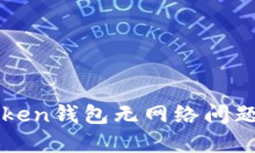 : 解决imToken钱包无网络问题的终极指南