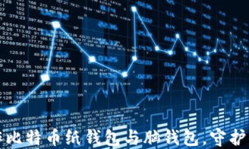 
如何轻松制作比特币纸钱包与脑钱包，守护你的数字资产