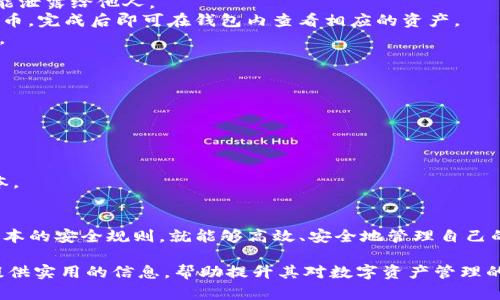 在这个信息化时代，数字资产的管理变得愈加重要，其中，数字钱包的选择成为了每个用户必须考虑的问题。imToken钱包作为一个知名的数字资产钱包，因其安全性和便捷性而备受青睐。然而，许多人在使用imToken钱包时，可能会对其下载位置和使用方法感到困惑。

  imToken钱包下载指南：如何安全获取和使用数字资产钱包 / 

 guanjianci imToken, 数字钱包, 下载指南, 数字资产 /guanjianci 

一、imToken钱包简介
imToken是一款多链数字资产钱包，支持以太坊及其生态系统中的ERC20和ERC721代币，用户能够方便地存储、转账和管理自己的数字资产。其界面友好，操作简单，非常适合普通用户和加密货币爱好者。imToken不仅仅是一款钱包，还集成了DEX（去中心化交易所），让用户能够直接在钱包内交易不同的加密货币。

二、imToken钱包的优点
1. 安全性高：imToken采用多重加密技术，确保用户的私钥和资产安全。用户的数据存储在本地，保证了资产的私密性和安全性。
2. 操作简便：用户只需简单的注册流程就可以开始使用。其界面设计直观，便于新手用户上手。
3. 多币种支持：imToken不仅支持以太坊和ERC20代币，还支持比特币和其他多个主流公链，满足不同用户的需求。
4. 丰富的应用生态：imToken提供了去中心化交易、借贷以及其他区块链应用的入口，用户能够在同一个平台上完成多种操作。

三、如何下载imToken钱包
1. 访问官方网站：用户可以直接访问imToken的官方网站，寻找下载链接。在官网上下载能够确保下载到最新版本的应用。
2. 应用商店下载：imToken在各大应用商店如Apple Store、Google Play等都有提供。用户可以根据自己的手机操作系统，搜索“imToken”进行下载。
3. 注意安全：在下载时，请确保链接的安全性，避免从第三方网站下载，防止遭遇钓鱼网站或恶意软件。

四、imToken钱包的基本使用方法
1. 创建钱包：下载完成后，打开imToken应用，选择“创建钱包”。用户需要设置一个安全的密码，并确保记住这个密码，因为这是进入钱包的唯一通行证。
2. 备份助记词：创建过程中，钱包会生成一组助记词，用户需要将其记录并妥善保存。这组助记词是恢复钱包的关键，任何情况下都不能泄露给他人。
3. 添加资产：用户可以通过交易所转入资产或直接在imToken内进行购买。在钱包主界面，点击“添加资产”，选择你想要添加的数字货币，完成后即可在钱包内查看相应的资产。
4. 交易操作：在钱包主界面，用户可以选择“发送”或“接收”功能进行数字货币的转账。在发送时，输入金额、接收地址后，确认交易即可。

五、常见问题解答
1. imToken钱包丢失了助记词怎么办？
如果助记词遗失，用户将无法恢复钱包中的资产，因此在创建钱包时，一定要谨慎妥善保存。
2. imToken支持哪些币种？
imToken支持多种数字货币，包括但不限于以太坊、比特币、USDT、ERC20及ERC721代币等。
3. 如何提高imToken钱包的安全性？
用户可以通过设置复杂密码、开启面部识别或指纹识别等方式提高钱包的安全性。同时，不要随便连接不明Wi-Fi，并定期更新应用版本。

六、总结
imToken钱包凭借其强大的功能和安全性，成为了众多用户管理数字资产的首选工具。下载和使用imToken钱包并不复杂，遵循一些基本的安全规则，就能够高效、安全地管理自己的数字资产。希望通过以上的指南，能够帮助各位用户顺利地下载和使用imToken钱包，保护好自己的数字财富。

以上即为imToken钱包的下载与使用指南。在现代数字资产管理中，选择合适的钱包和安全使用是非常重要的。希望本文能够为用户提供实用的信息，帮助提升其对数字资产管理的认识和能力。