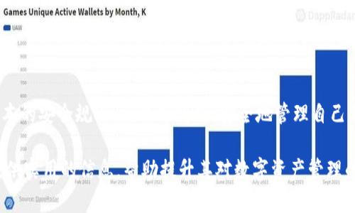 在这个信息化时代，数字资产的管理变得愈加重要，其中，数字钱包的选择成为了每个用户必须考虑的问题。imToken钱包作为一个知名的数字资产钱包，因其安全性和便捷性而备受青睐。然而，许多人在使用imToken钱包时，可能会对其下载位置和使用方法感到困惑。

  imToken钱包下载指南：如何安全获取和使用数字资产钱包 / 

 guanjianci imToken, 数字钱包, 下载指南, 数字资产 /guanjianci 

一、imToken钱包简介
imToken是一款多链数字资产钱包，支持以太坊及其生态系统中的ERC20和ERC721代币，用户能够方便地存储、转账和管理自己的数字资产。其界面友好，操作简单，非常适合普通用户和加密货币爱好者。imToken不仅仅是一款钱包，还集成了DEX（去中心化交易所），让用户能够直接在钱包内交易不同的加密货币。

二、imToken钱包的优点
1. 安全性高：imToken采用多重加密技术，确保用户的私钥和资产安全。用户的数据存储在本地，保证了资产的私密性和安全性。
2. 操作简便：用户只需简单的注册流程就可以开始使用。其界面设计直观，便于新手用户上手。
3. 多币种支持：imToken不仅支持以太坊和ERC20代币，还支持比特币和其他多个主流公链，满足不同用户的需求。
4. 丰富的应用生态：imToken提供了去中心化交易、借贷以及其他区块链应用的入口，用户能够在同一个平台上完成多种操作。

三、如何下载imToken钱包
1. 访问官方网站：用户可以直接访问imToken的官方网站，寻找下载链接。在官网上下载能够确保下载到最新版本的应用。
2. 应用商店下载：imToken在各大应用商店如Apple Store、Google Play等都有提供。用户可以根据自己的手机操作系统，搜索“imToken”进行下载。
3. 注意安全：在下载时，请确保链接的安全性，避免从第三方网站下载，防止遭遇钓鱼网站或恶意软件。

四、imToken钱包的基本使用方法
1. 创建钱包：下载完成后，打开imToken应用，选择“创建钱包”。用户需要设置一个安全的密码，并确保记住这个密码，因为这是进入钱包的唯一通行证。
2. 备份助记词：创建过程中，钱包会生成一组助记词，用户需要将其记录并妥善保存。这组助记词是恢复钱包的关键，任何情况下都不能泄露给他人。
3. 添加资产：用户可以通过交易所转入资产或直接在imToken内进行购买。在钱包主界面，点击“添加资产”，选择你想要添加的数字货币，完成后即可在钱包内查看相应的资产。
4. 交易操作：在钱包主界面，用户可以选择“发送”或“接收”功能进行数字货币的转账。在发送时，输入金额、接收地址后，确认交易即可。

五、常见问题解答
1. imToken钱包丢失了助记词怎么办？
如果助记词遗失，用户将无法恢复钱包中的资产，因此在创建钱包时，一定要谨慎妥善保存。
2. imToken支持哪些币种？
imToken支持多种数字货币，包括但不限于以太坊、比特币、USDT、ERC20及ERC721代币等。
3. 如何提高imToken钱包的安全性？
用户可以通过设置复杂密码、开启面部识别或指纹识别等方式提高钱包的安全性。同时，不要随便连接不明Wi-Fi，并定期更新应用版本。

六、总结
imToken钱包凭借其强大的功能和安全性，成为了众多用户管理数字资产的首选工具。下载和使用imToken钱包并不复杂，遵循一些基本的安全规则，就能够高效、安全地管理自己的数字资产。希望通过以上的指南，能够帮助各位用户顺利地下载和使用imToken钱包，保护好自己的数字财富。

以上即为imToken钱包的下载与使用指南。在现代数字资产管理中，选择合适的钱包和安全使用是非常重要的。希望本文能够为用户提供实用的信息，帮助提升其对数字资产管理的认识和能力。