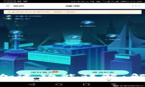 imToken钱包交易加速功能详解：解决您交易慢的问题